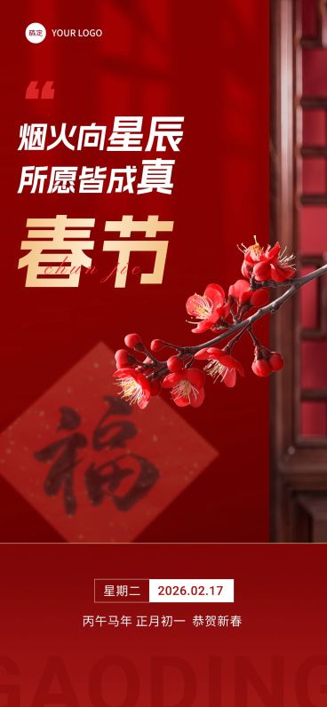 企业春节日签实景合成全屏竖版海报预览效果
