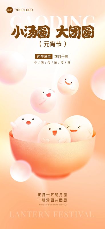 元宵节节日祝福弥散光风全屏竖版海报预览效果