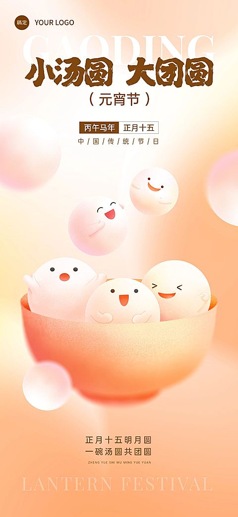 元宵节节日祝福弥散光风全屏竖版海报