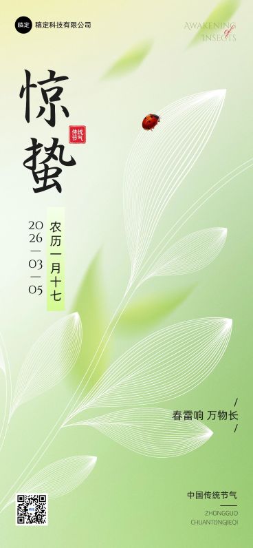 企业惊蛰节气祝福插画风全屏竖版海报预览效果
