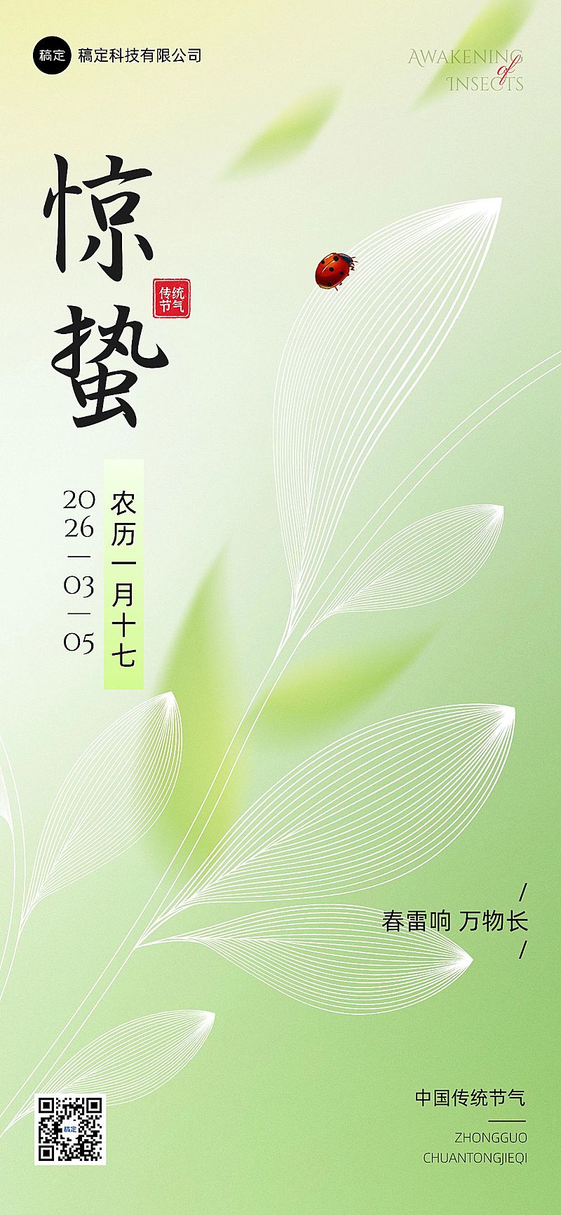 企业惊蛰节气祝福插画风全屏竖版海报