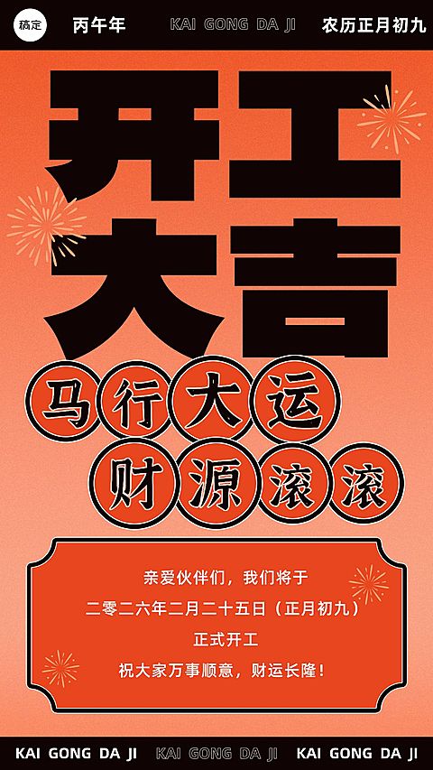 开工大吉企业商务开工通知创意大字排版手机海报
