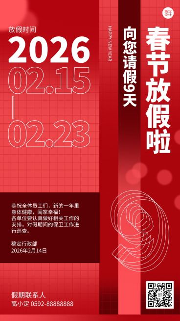 简约创意春节企业放假通知海报预览效果