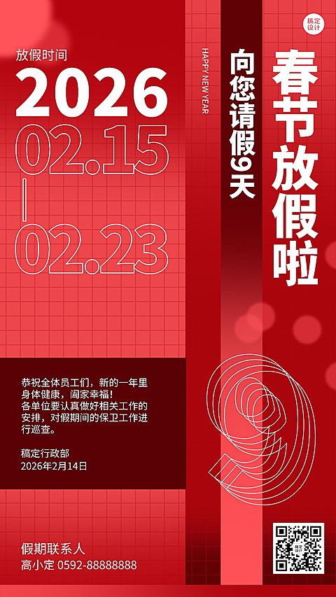 简约创意春节企业放假通知海报