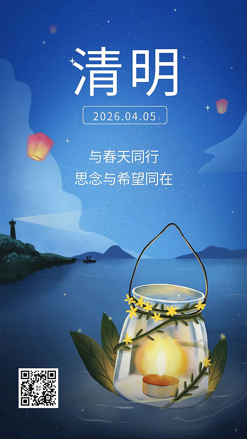 清明节祈福缅怀插画手机海报
