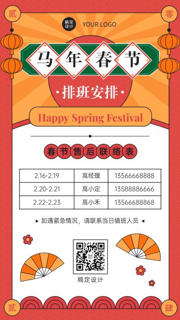 中国风企业春节不打烊员工值班安排海报预览效果