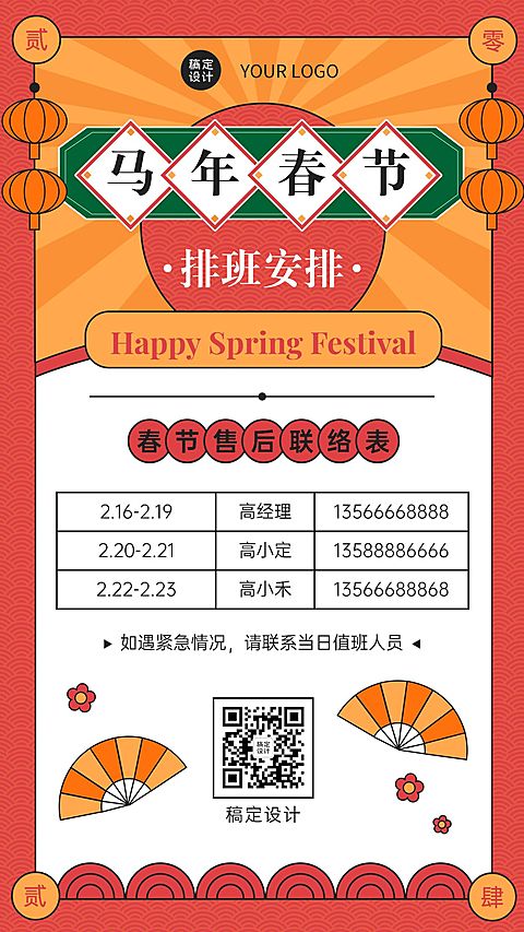 中国风企业春节不打烊员工值班安排海报
