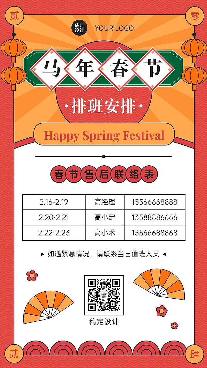 中国风企业春节不打烊员工值班安排海报