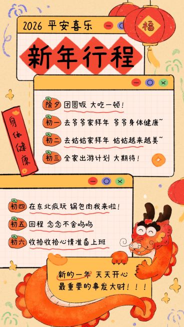 龙年春节行程记录趣味手帐预览效果