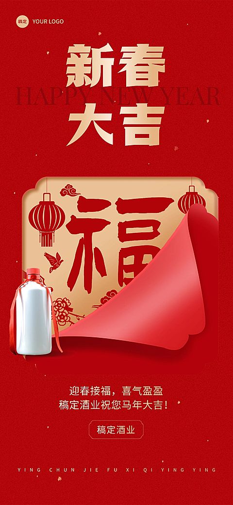 春节节日祝福酒产品展示中式喜庆感全屏海报