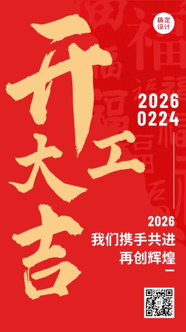 龙年春节开工大吉手机海报预览效果