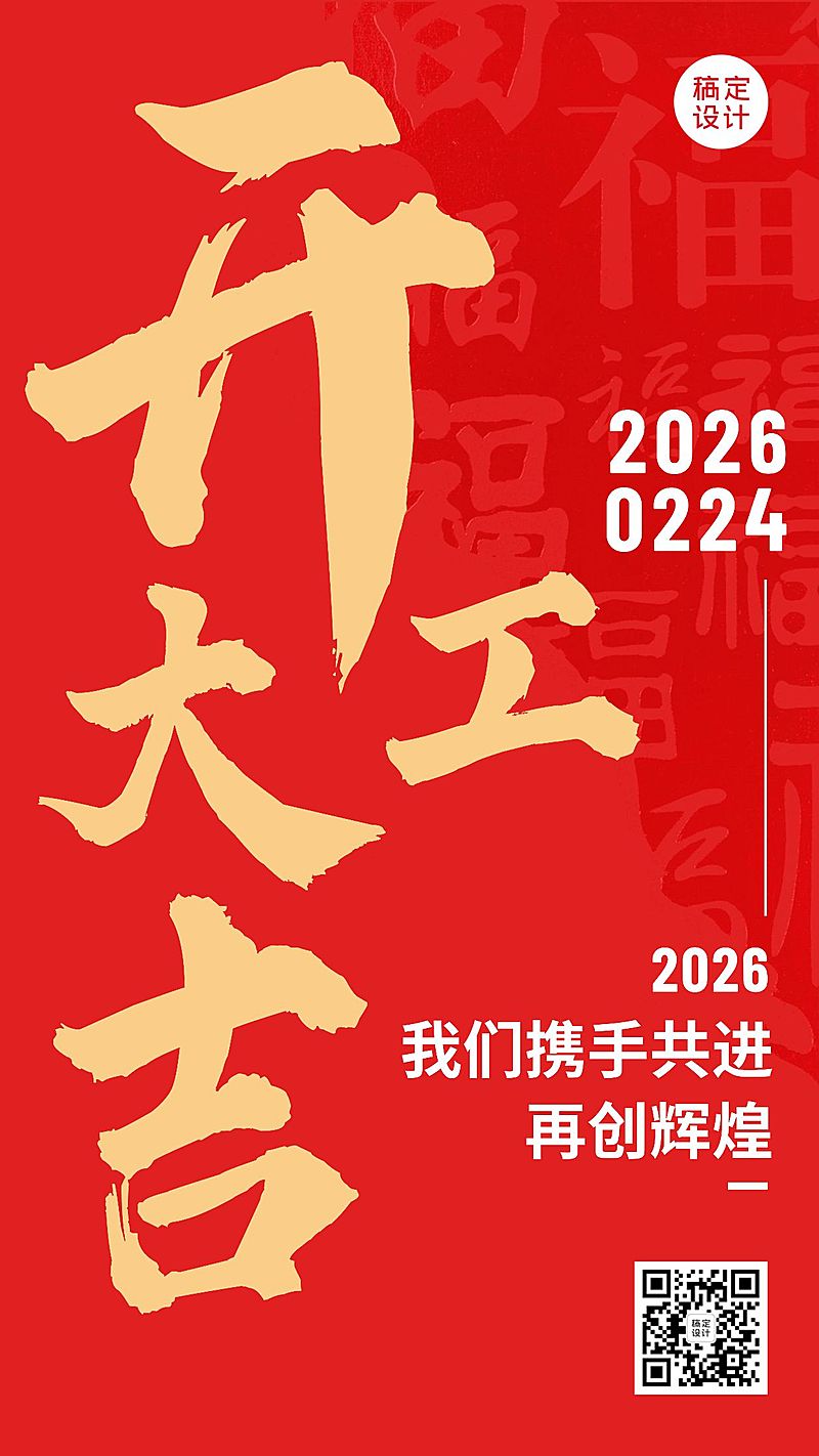 龙年春节开工大吉手机海报