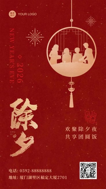 春节除夕团圆祝福手机海报预览效果