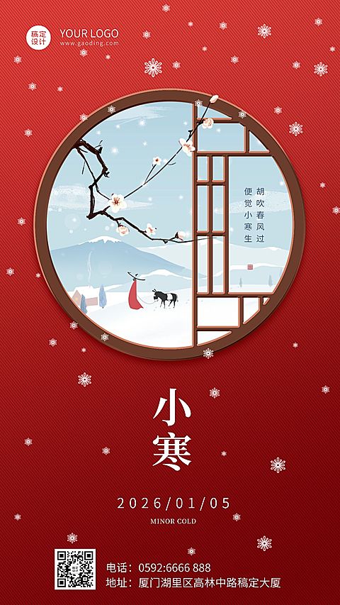 小寒节气问候日签国风雪景手机海报