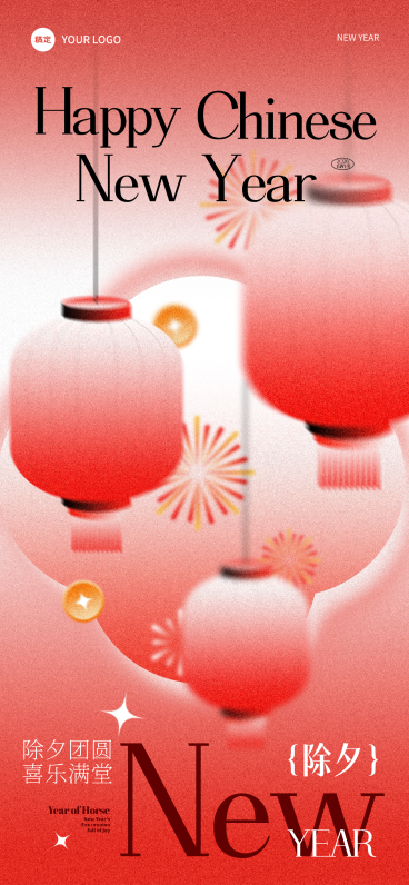 春节除夕节日祝福全屏竖版海报预览效果