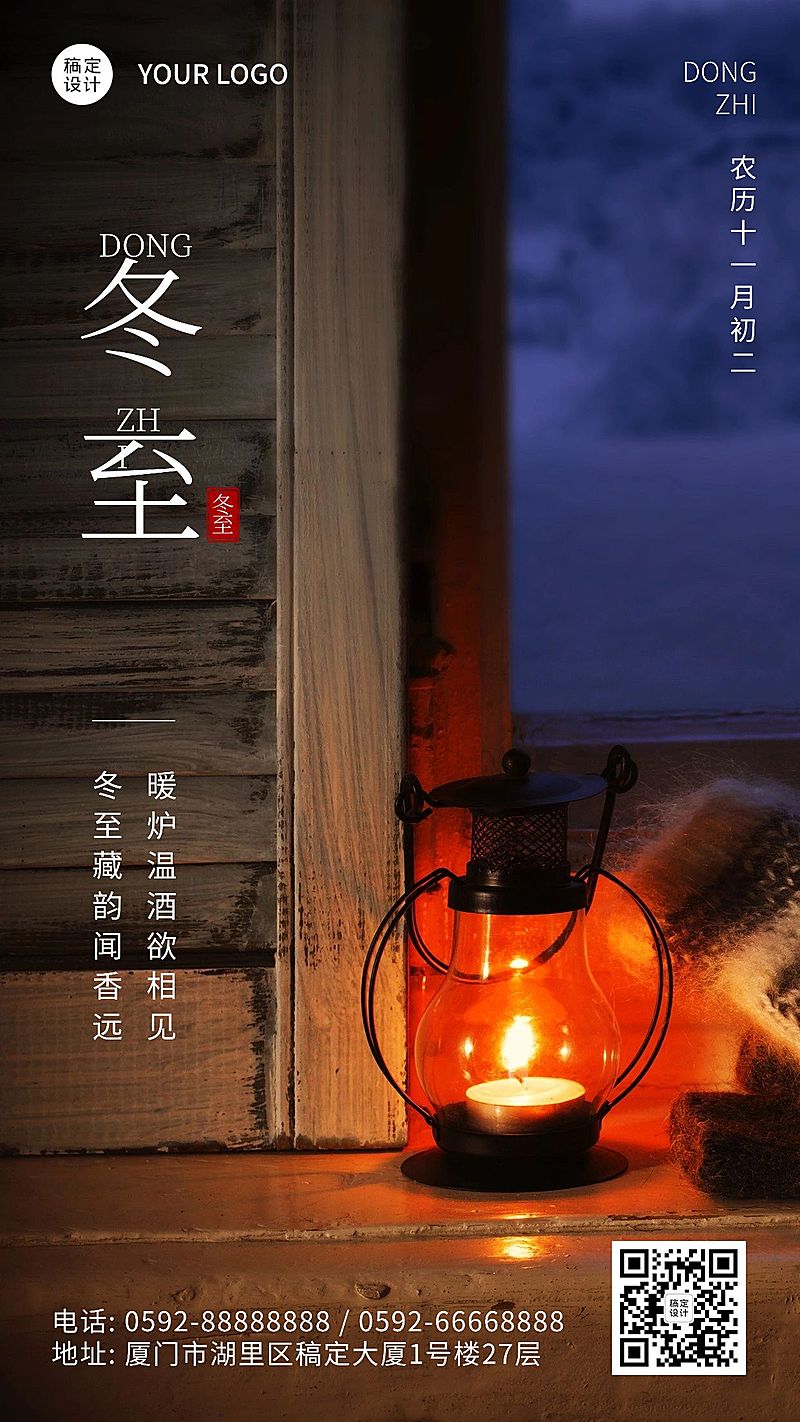 冬至节气祝福冬季实景排版手机海报