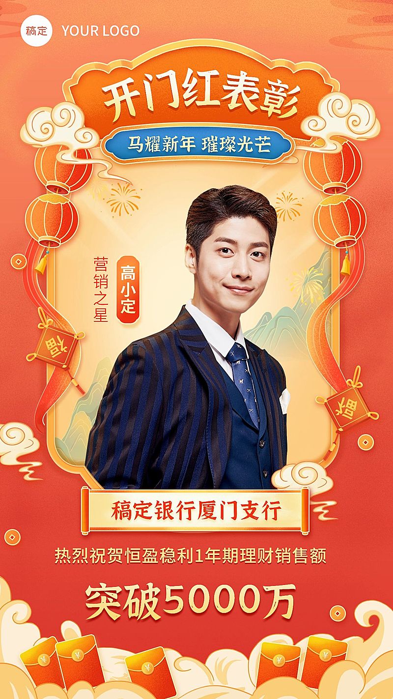 金融银行开门红销售业绩表彰人物喜报国潮风插画手机海报
