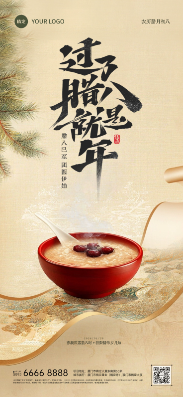 腊八节节日祝福山水中国风全屏竖版海报AIGC预览效果
