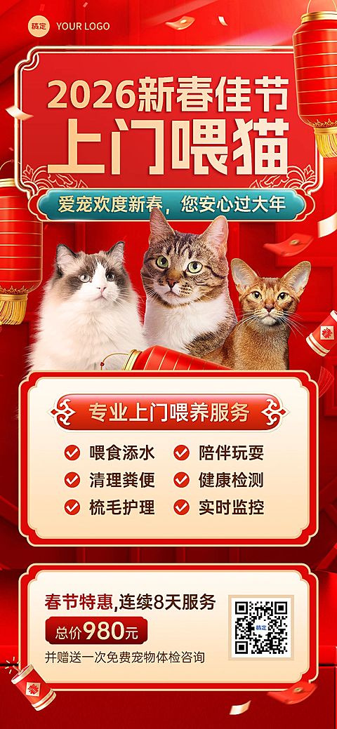 春节宠物服务春节上门喂养营销喜庆感全屏竖版海报