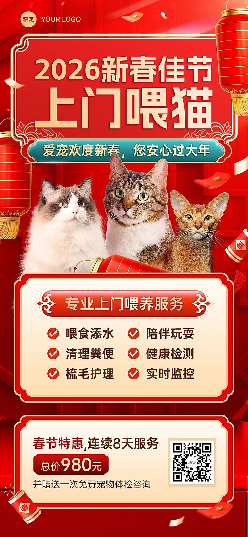 春节宠物服务春节上门喂养营销喜庆感全屏竖版海报