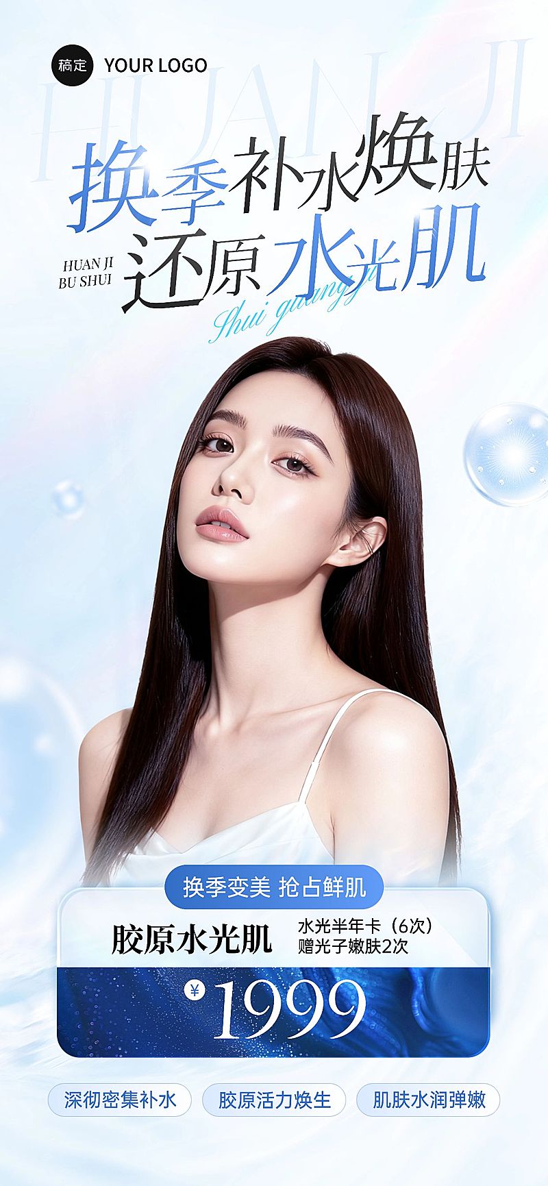 美业清爽感美容院补水护肤卡海报