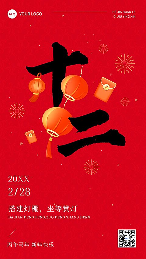 春节正月十二拜年祝福套系手机海报