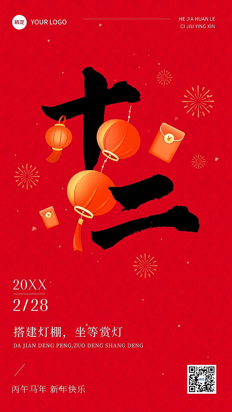 春节正月十二拜年祝福套系手机海报