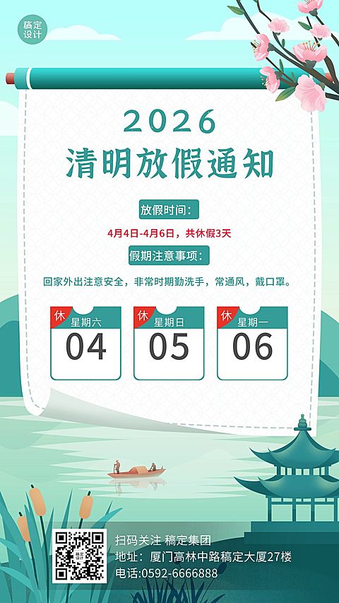 企业公司清明节放假通知公告海报