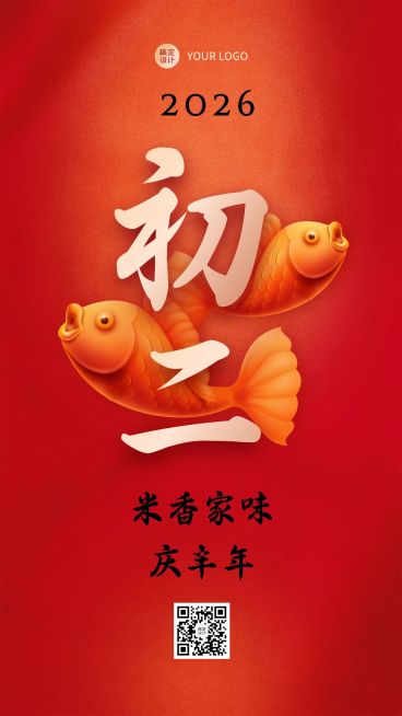 春节习俗套系初二手机海报预览效果
