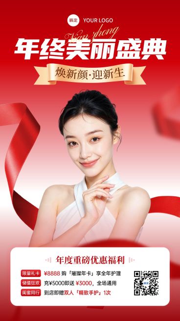 美业美容院年终大促卡项营销喜庆感手机海报AIGC预览效果