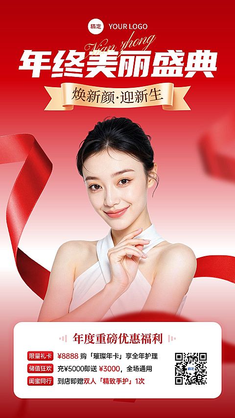 美业美容院年终大促卡项营销喜庆感手机海报AIGC