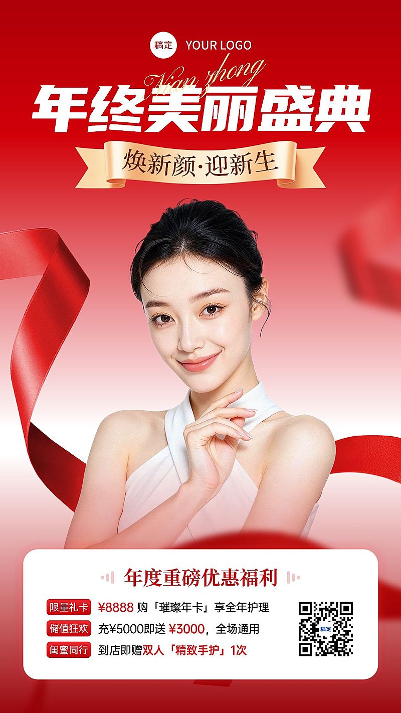 美业美容院年终大促卡项营销喜庆感手机海报AIGC