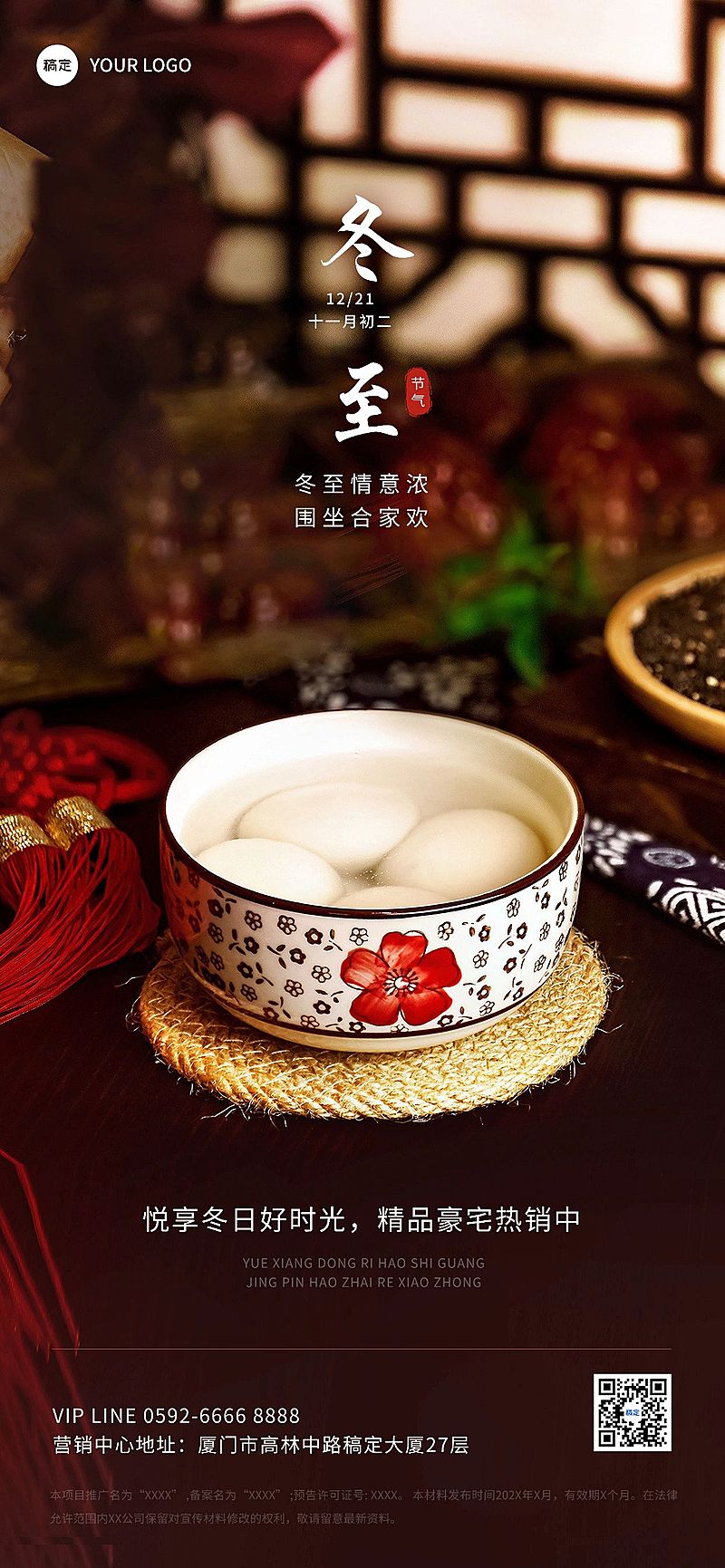 冬至房地产节气祝福问候实景风全屏海报