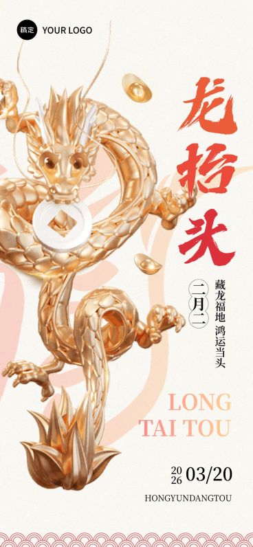 企业二月二龙抬头祝福中式感全屏竖版海报预览效果