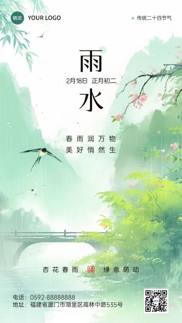 雨水节气祝福中式清新感手机海报AIGC预览效果