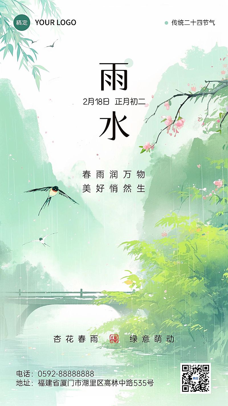 雨水节气祝福中式清新感手机海报AIGC