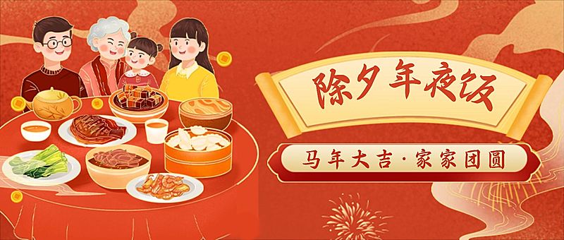 春节除夕中餐正餐喜庆公众号首图