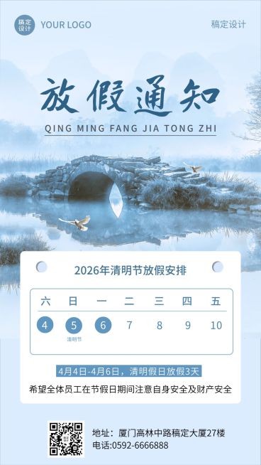 企业公司清明节放假通知公告海报预览效果