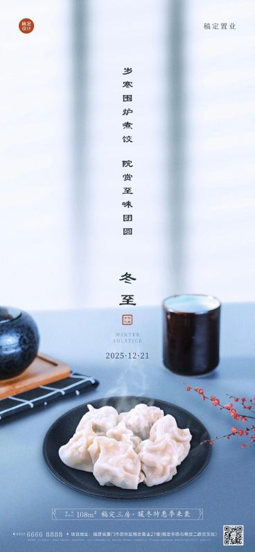冬至房地产祝福实景简约海报预览效果