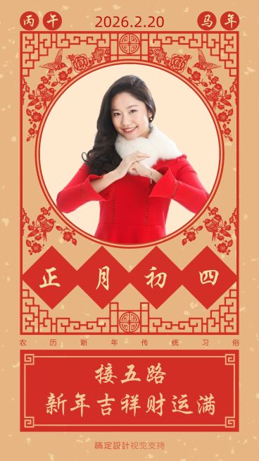 正月初四习俗问候预览效果