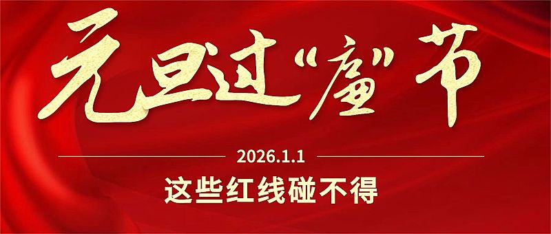 元旦新年政务廉洁精神宣传提示公众号首图