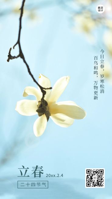 立春手机海报预览效果