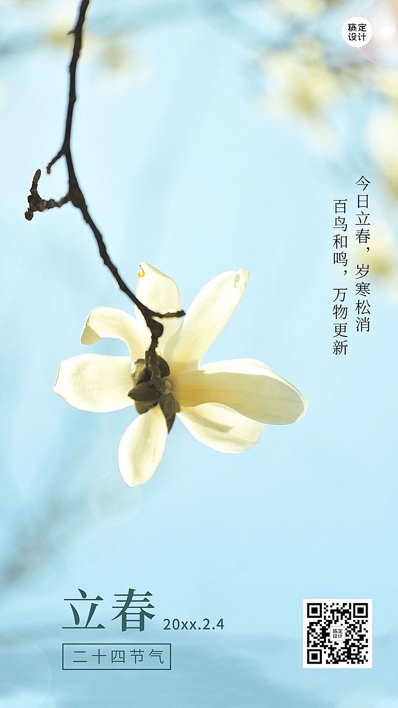立春手机海报