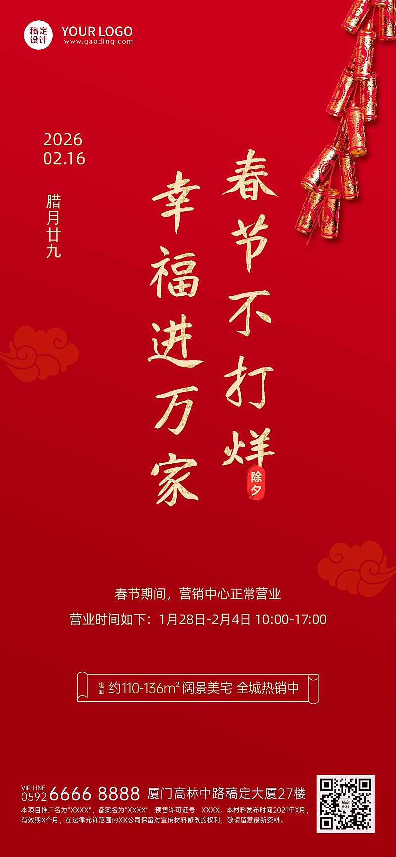 房地产节日祝福喜庆风海报