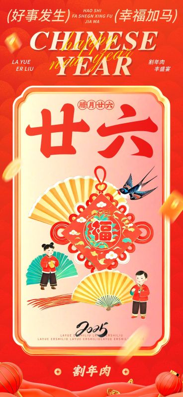 春节腊月二十六节日祝福中式插画全屏竖版海报套系预览效果