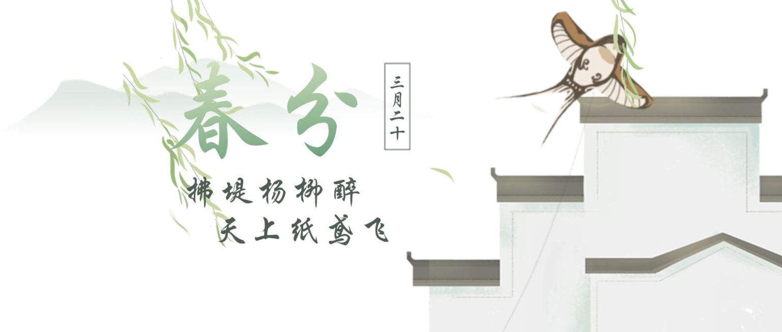 春分节气祝福春天你好公众号首图预览效果
