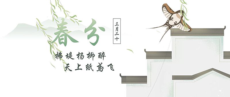 春分节气祝福春天你好公众号首图