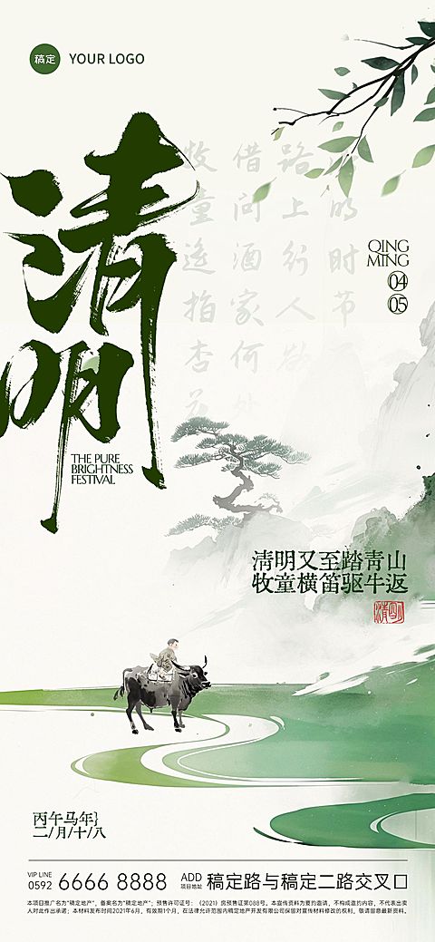 清明节国风山水牧童诗句海报AIGC
