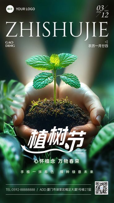 植树节通用节日祝福手机海报AIGC预览效果
