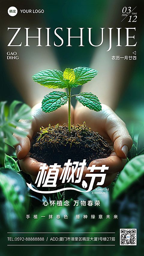 植树节通用节日祝福手机海报AIGC